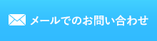 メールでのお問い合わせ