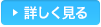 詳しく見る